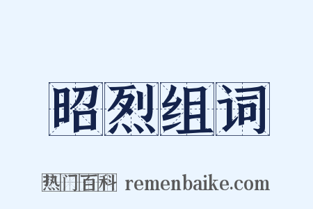 昭烈组词是什么意思的图片